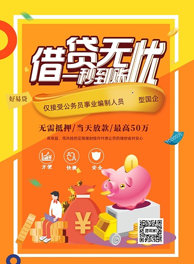 时尚借贷金融印刷海报