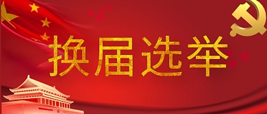 换届选举党红色简约公众号首图