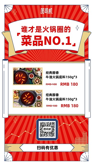 火锅美食菜品优惠手机海报