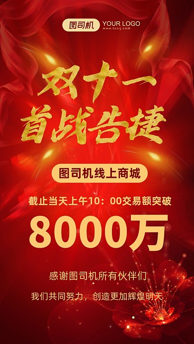 双十一喜报红色喜庆激励手机海报