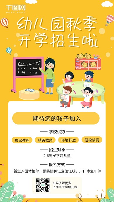 幼儿园秋季招生手机海报