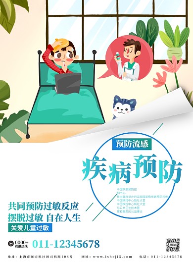 疾病预防宣传海报