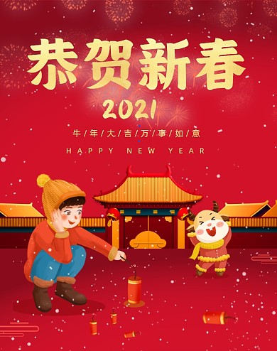 牛年恭贺新春卡通形象竖版海报