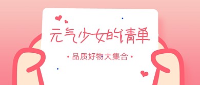 元气少女好物清单公众号首图