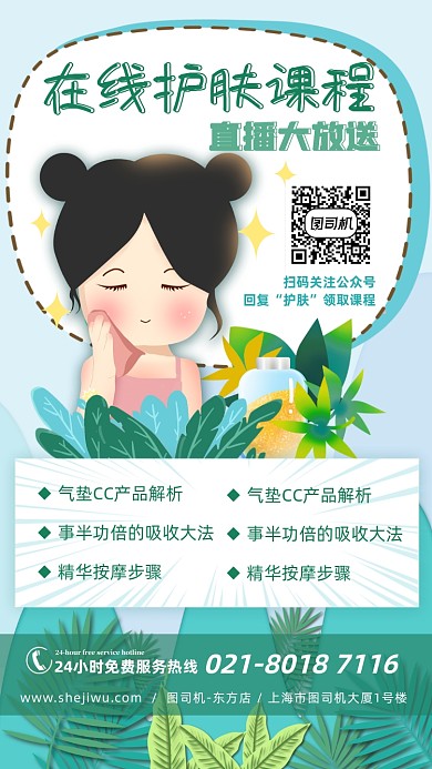 手绘清新插画在线护肤直播课程手机海报