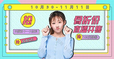 卡通双十一直播福利海报