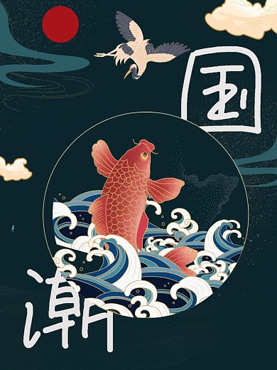 插画国货回潮中国风展板古风国潮海报展板