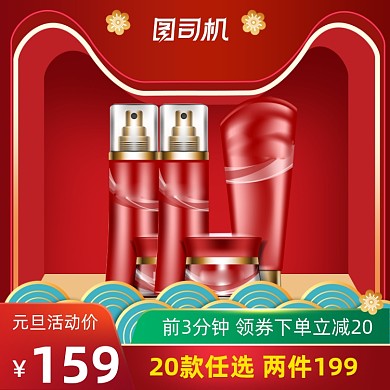 元旦新年红色促销化妆品主图活动主图