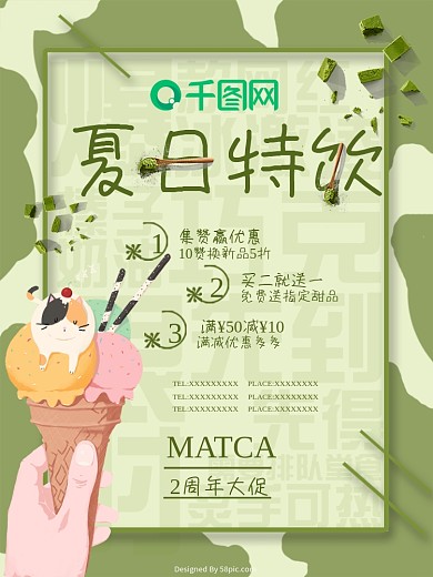 夏日抹茶特饮海报