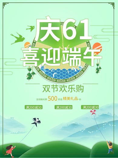 庆61喜迎端午海报宣传