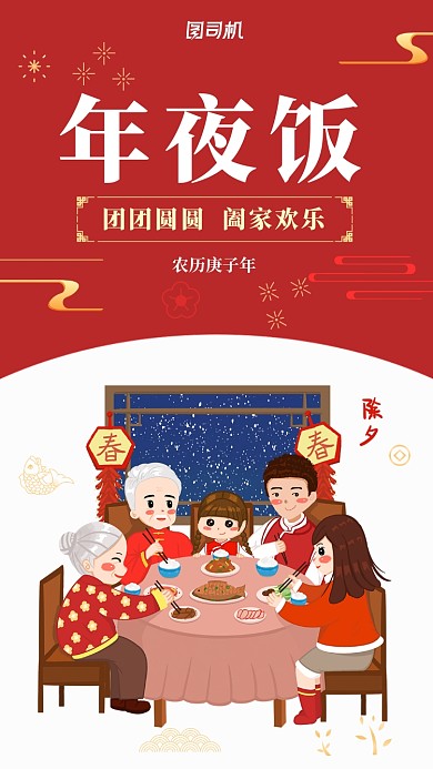 简约春节年夜饭手机海报