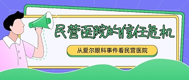 私营医院的信任危机热点公众号首图