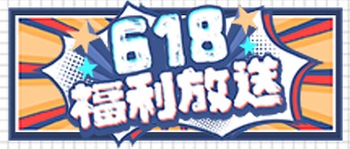618福利活动预告大字公众号封面图