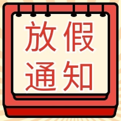 放假通知新媒体次图