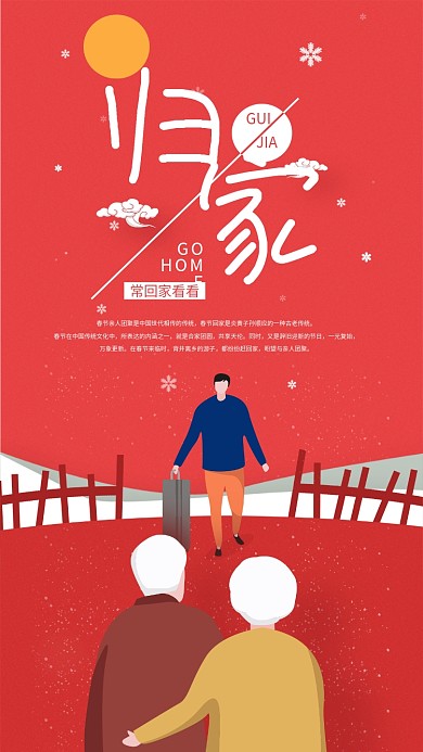 春节回家过年手机海报配图