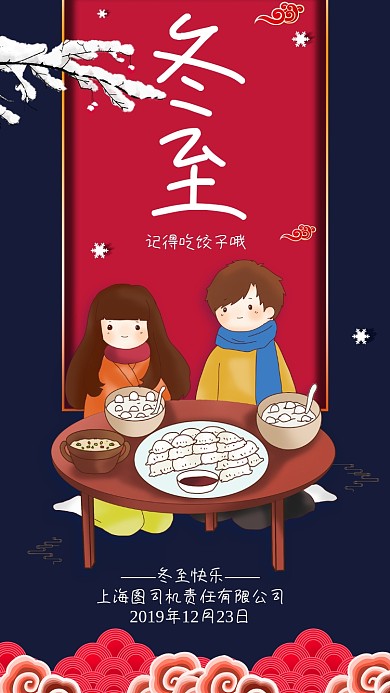 红蓝撞色冬至手机宣传海报