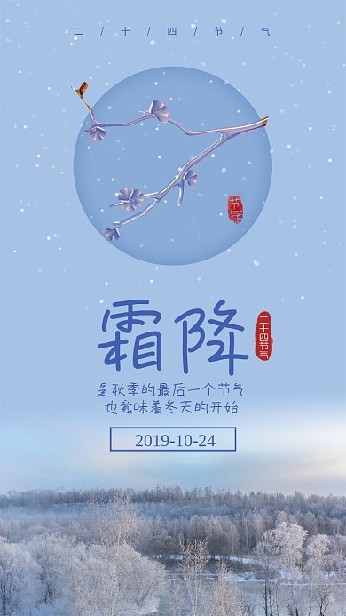 蓝色简约霜降节气宣传海报