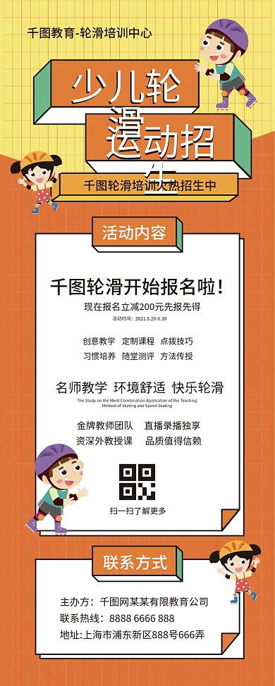 少儿轮滑运动招生宣传X展架
