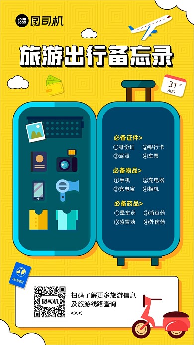 旅游出行备忘录简约创意手机海报