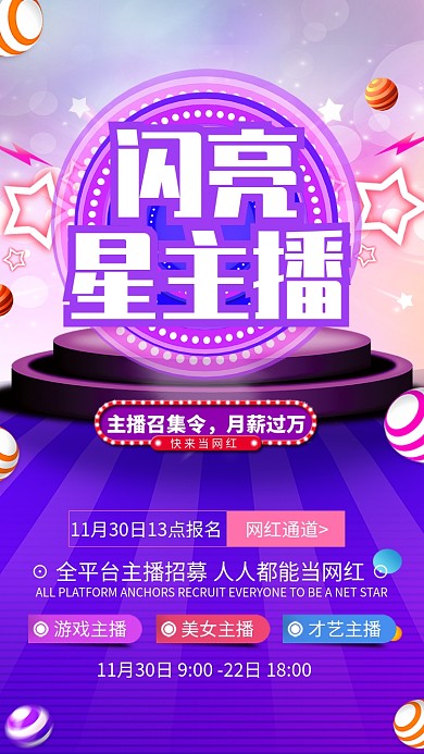 紫色大气闪亮星主播招募手机海报