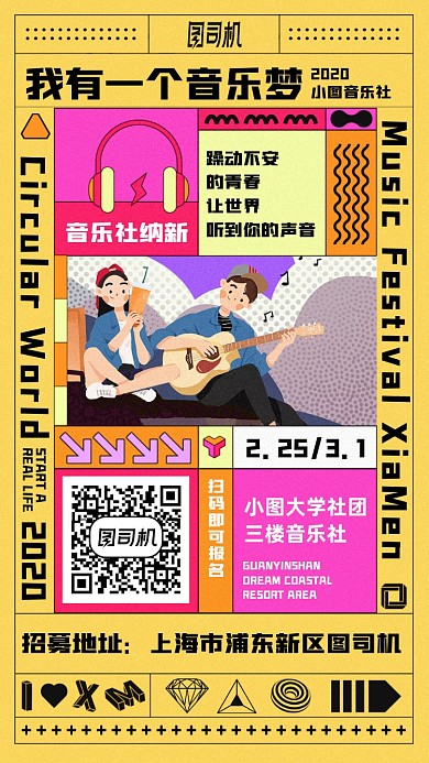 学校音乐社团招生扁平手机海报