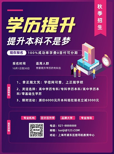 学历提升专升本成人高校培训印刷海报