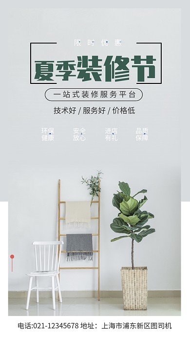 简约风夏季装修节宣传海报