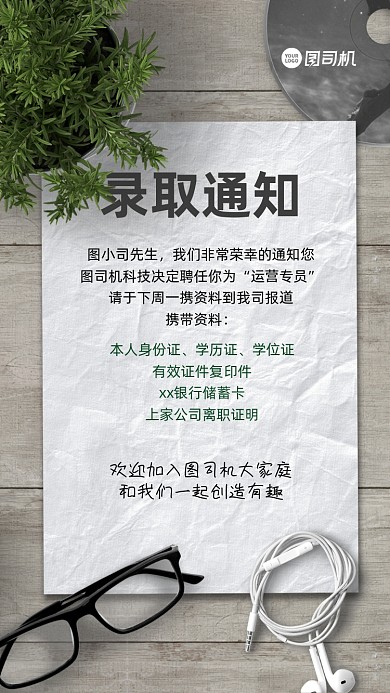 招聘录取通知手机海报