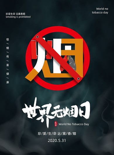黑色世界无烟日宣传海报