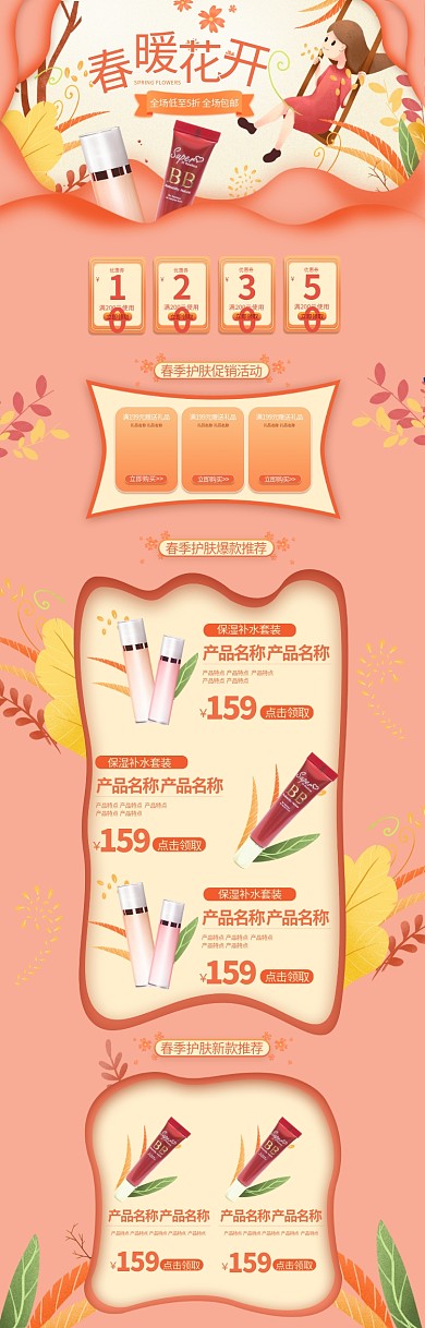 春暖花开手绘简约粉色橙色化妆品电商店铺首页
