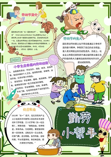 勤劳小帮手卡通小学生劳动小报模板