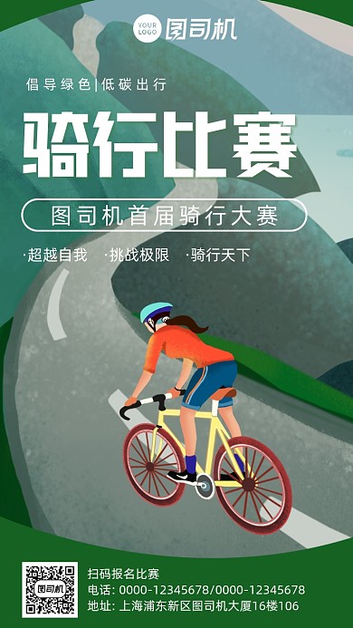 运动骑行比赛插画风手机海报