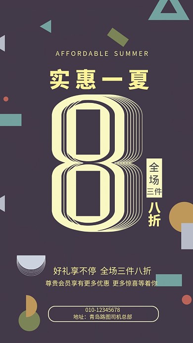 夏季折扣手机海报