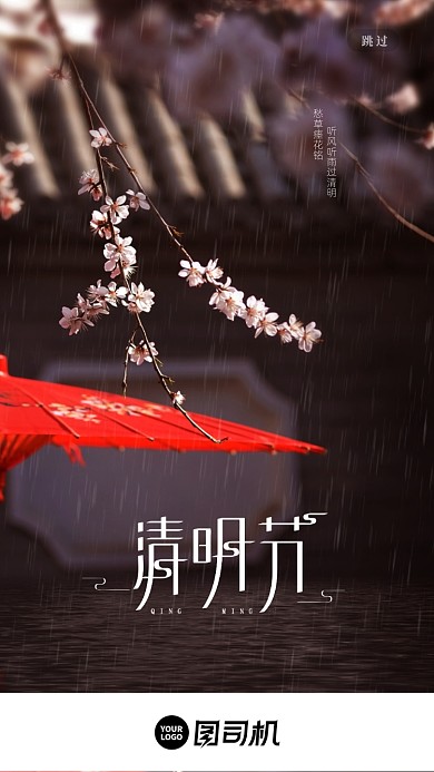 民国复古风清明节启动页设计