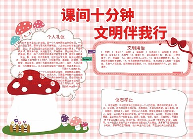 课间十分钟文明伴我行小报手抄报