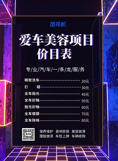 汽车美容价目表印刷海报