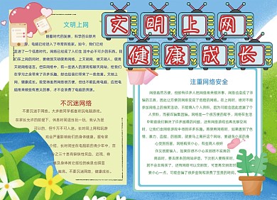 文明上网网络安全小报创意卡通