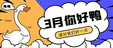 3月你好鸭加油鸭问候鸭微信公众号素材图片