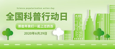 全国科普行动日扁平绿色公众号首图