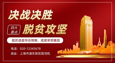 脱贫攻坚战红色党建手机横图