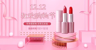 粉色浪漫美妆双十二海报