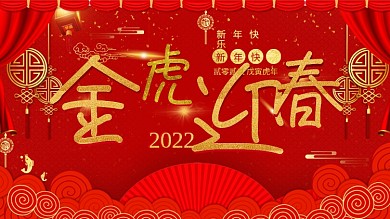 大气2022虎年金猪迎春宣传展板