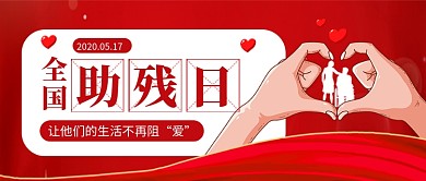 全国助残日红色卡通新媒体配图