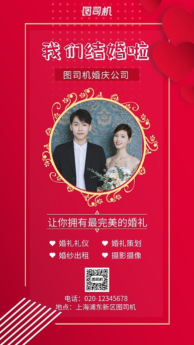 红色婚礼手机海报