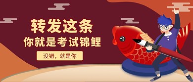 考试锦鲤公众号首图