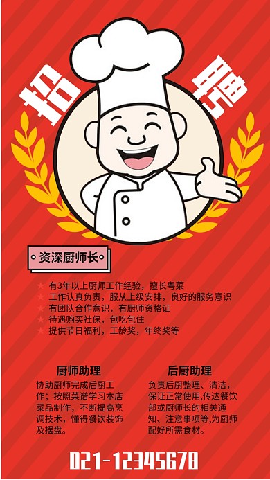 红色简约酒店餐饮招聘厨师海报
