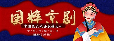 国粹京剧淘宝banner