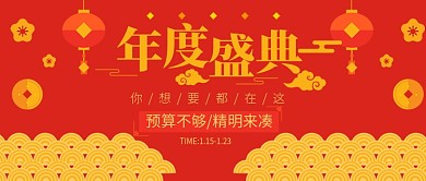 喜庆年度盛典公众号首图