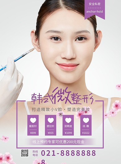 韩式微整容海报