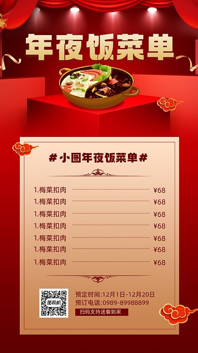 年夜饭菜单宣传简约手机海报